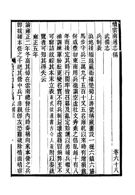 【续云南通志稿】三十六 - 王文韶.pdf