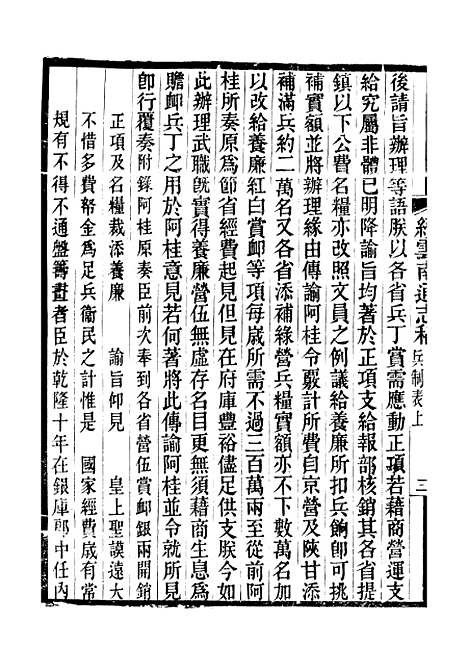 【续云南通志稿】三十六 - 王文韶.pdf