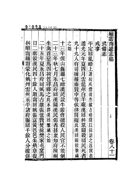 【续云南通志稿】四十二 - 王文韶.pdf