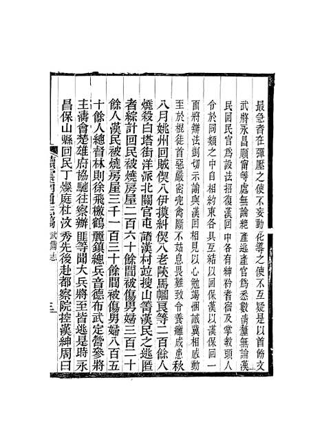 【续云南通志稿】四十二 - 王文韶.pdf