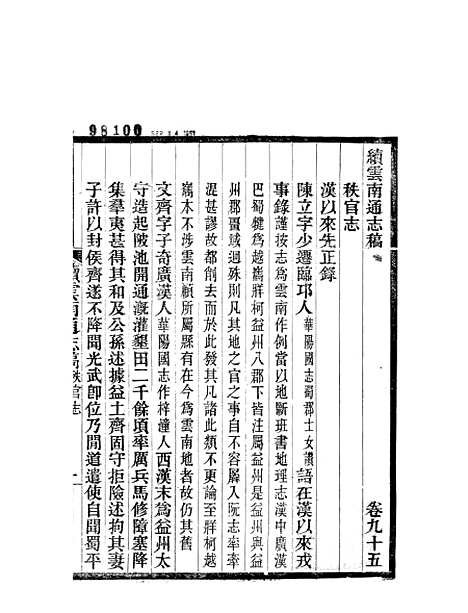 【续云南通志稿】四十八 - 王文韶.pdf