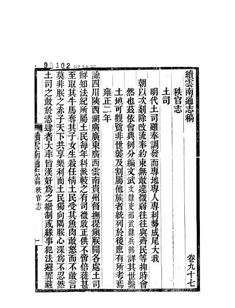 【续云南通志稿】五十 - 王文韶.pdf