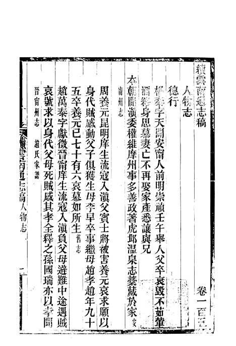 【续云南通志稿】五十三 - 王文韶.pdf