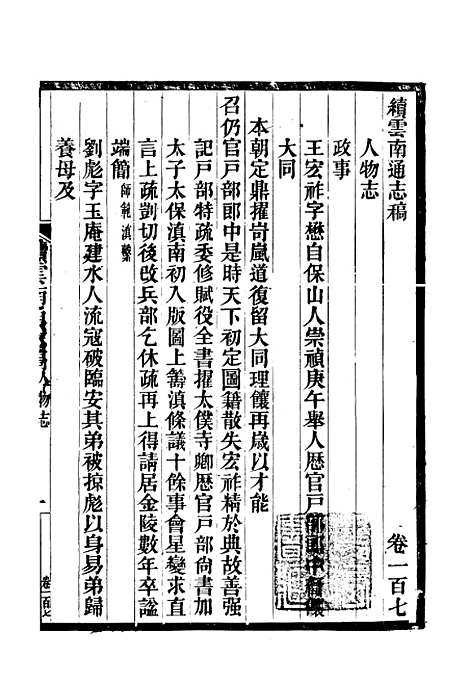 【续云南通志稿】五十四 - 王文韶.pdf