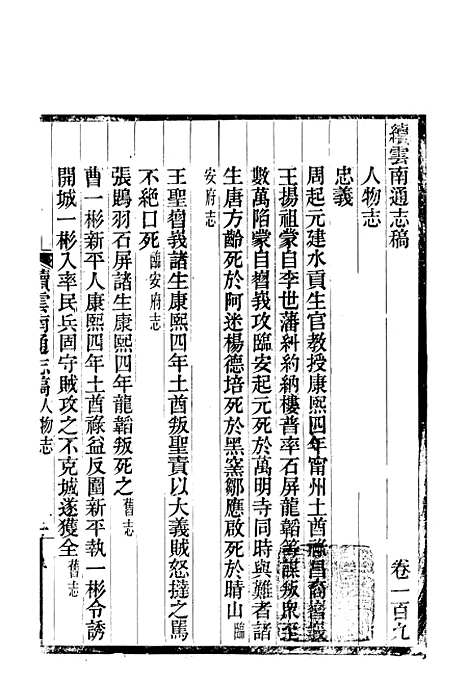 【续云南通志稿】五十五 - 王文韶.pdf