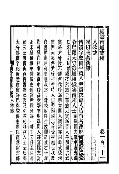 【续云南通志稿】五十六 - 王文韶.pdf