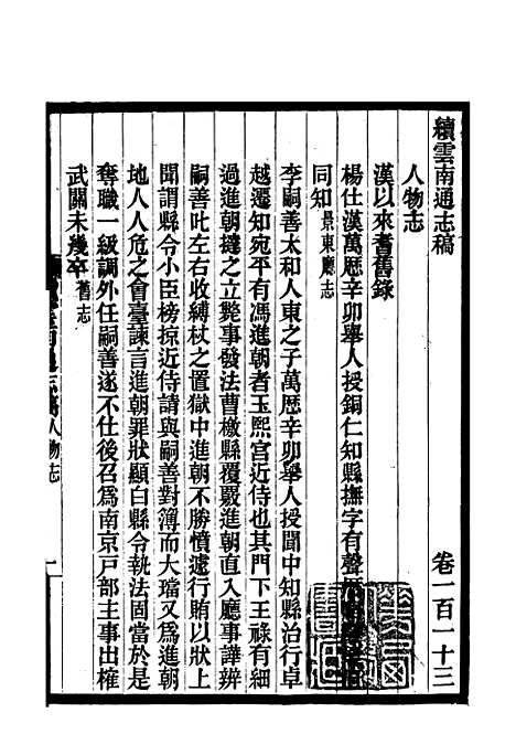 【续云南通志稿】五十七 - 王文韶.pdf