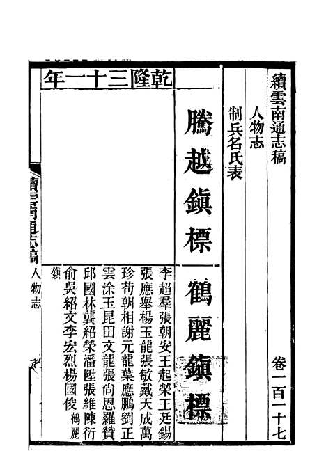 【续云南通志稿】五十九 - 王文韶.pdf