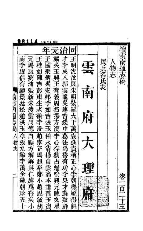 【续云南通志稿】六十二 - 王文韶.pdf