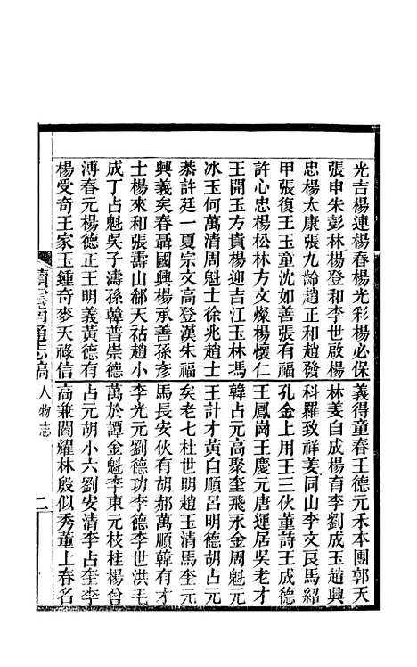 【续云南通志稿】六十二 - 王文韶.pdf