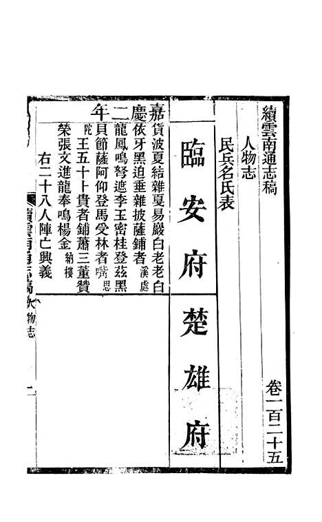 【续云南通志稿】六十四 - 王文韶.pdf