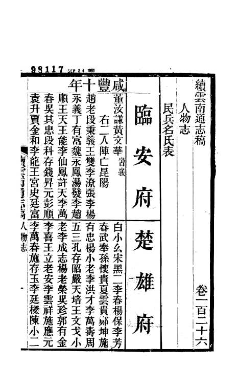 【续云南通志稿】六十五 - 王文韶.pdf