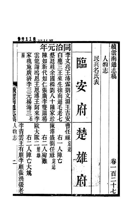 【续云南通志稿】六十六 - 王文韶.pdf