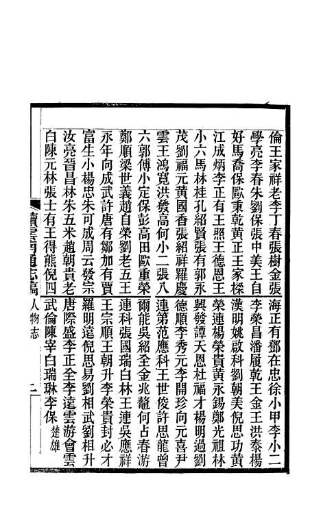 【续云南通志稿】六十六 - 王文韶.pdf