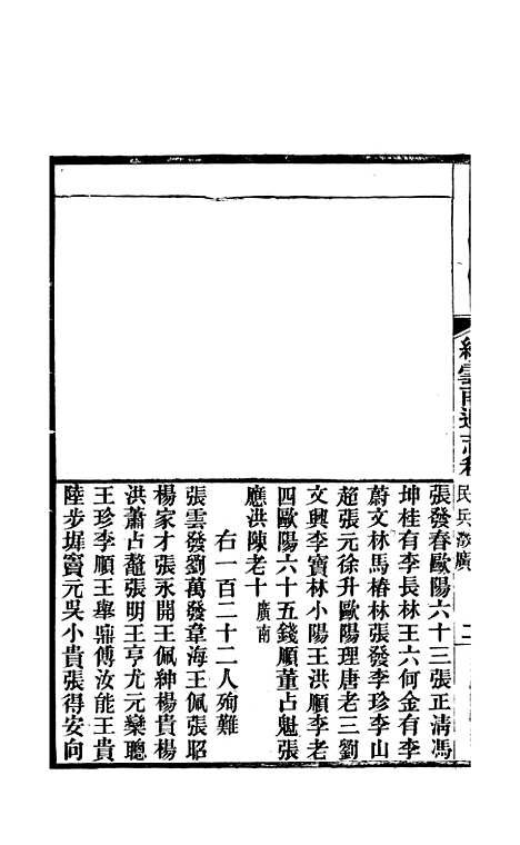 【续云南通志稿】六十七 - 王文韶.pdf