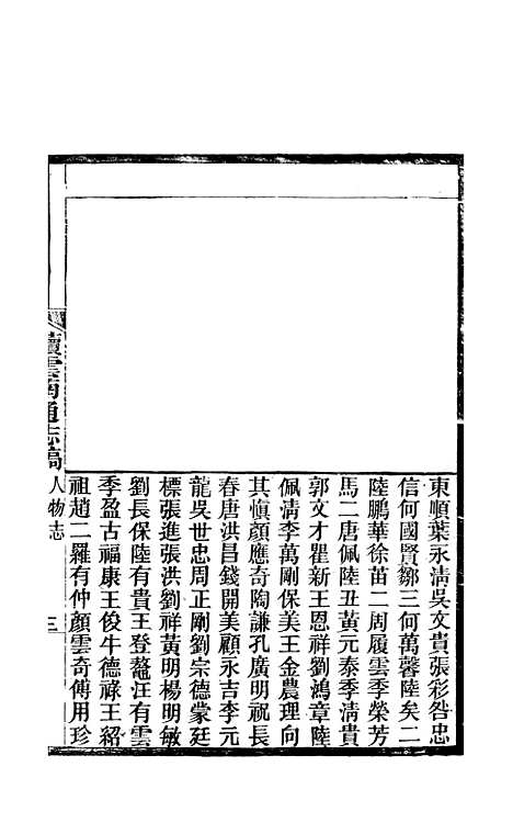 【续云南通志稿】六十七 - 王文韶.pdf