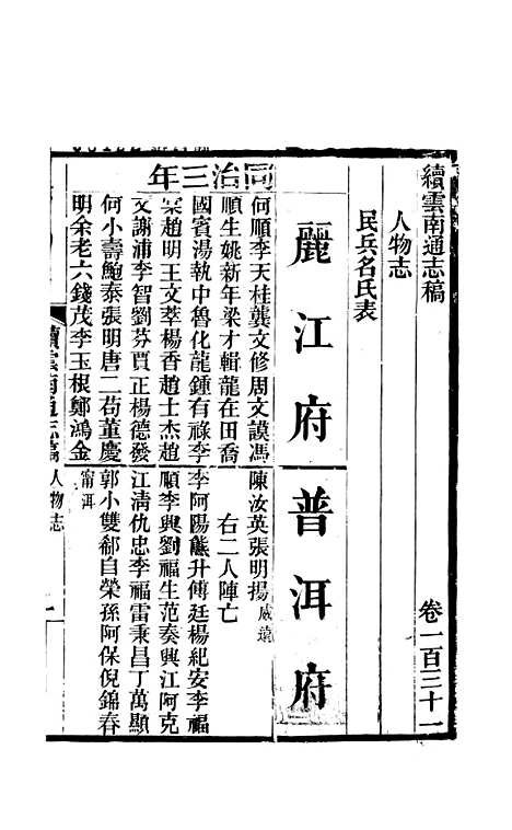 【续云南通志稿】七十 - 王文韶.pdf