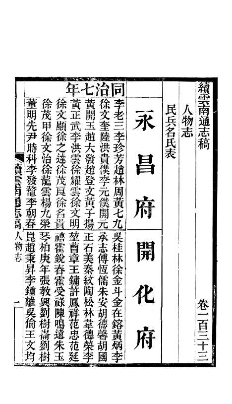 【续云南通志稿】七2 - 王文韶.pdf