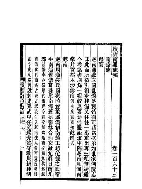 【续云南通志稿】八7 - 王文韶.pdf