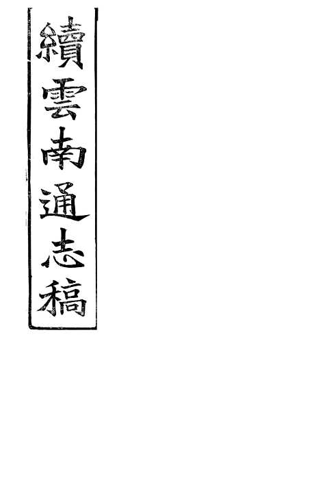 【续云南通志稿】九2 - 王文韶.pdf