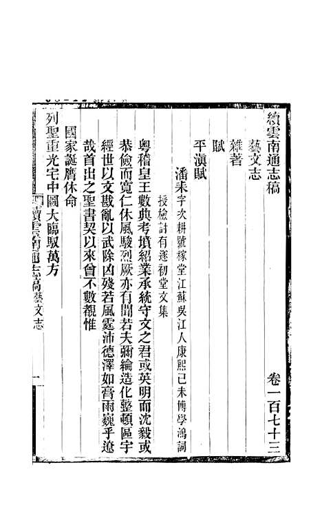 【续云南通志稿】九2 - 王文韶.pdf