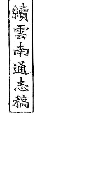 【续云南通志稿】九3 - 王文韶.pdf