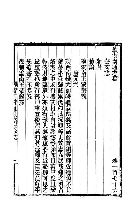 【续云南通志稿】九3 - 王文韶.pdf