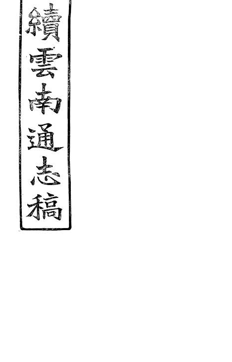 【续云南通志稿】九4 - 王文韶.pdf