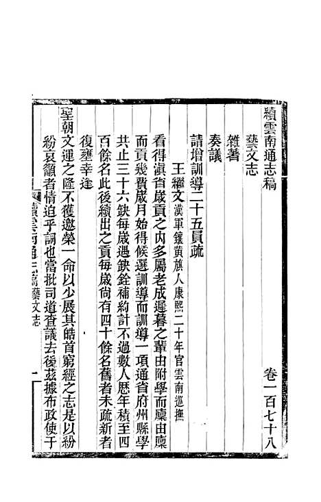 【续云南通志稿】九4 - 王文韶.pdf