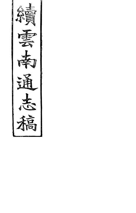 【续云南通志稿】九5 - 王文韶.pdf