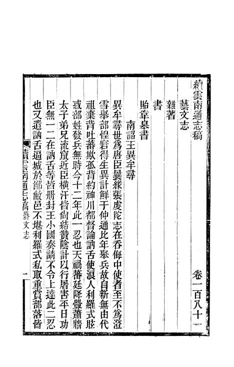 【续云南通志稿】九5 - 王文韶.pdf