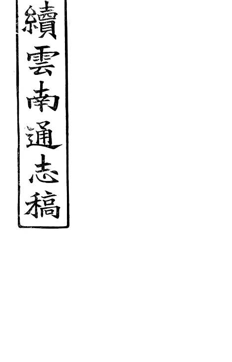 【续云南通志稿】九7 - 王文韶.pdf