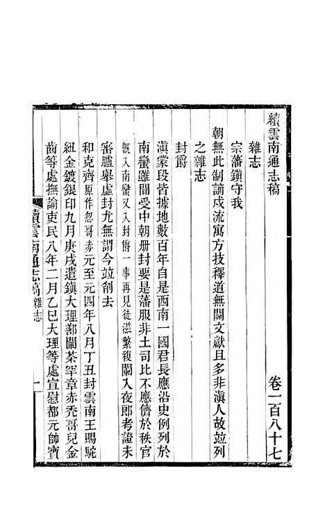 【续云南通志稿】九7 - 王文韶.pdf