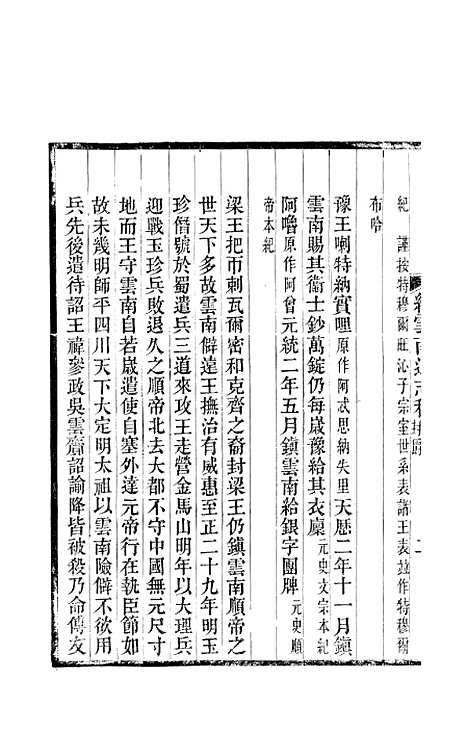 【续云南通志稿】九7 - 王文韶.pdf