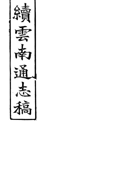 【续云南通志稿】九8 - 王文韶.pdf