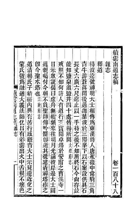 【续云南通志稿】九8 - 王文韶.pdf