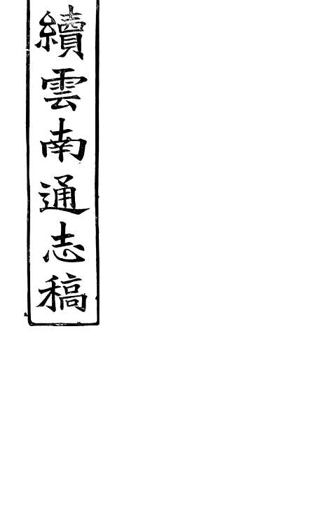 【续云南通志稿】十0 - 王文韶.pdf