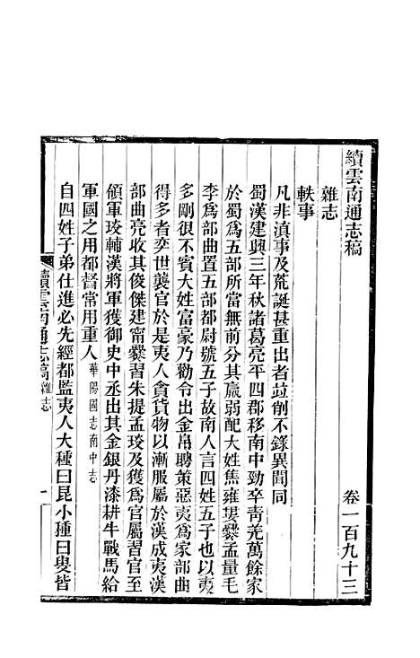 【续云南通志稿】十0 - 王文韶.pdf