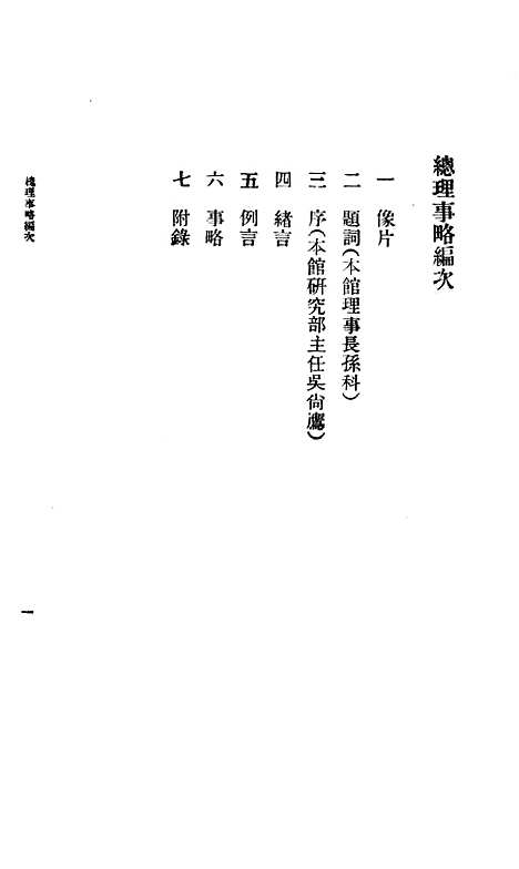 【总理事略】.pdf