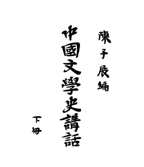 【中国文学史讲话】下集.pdf