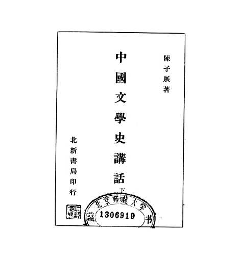 【中国文学史讲话】下集.pdf