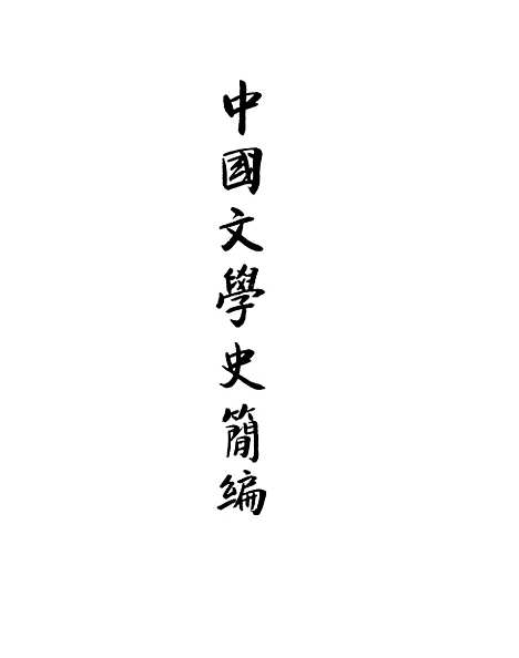 【中国文学史简编】.pdf