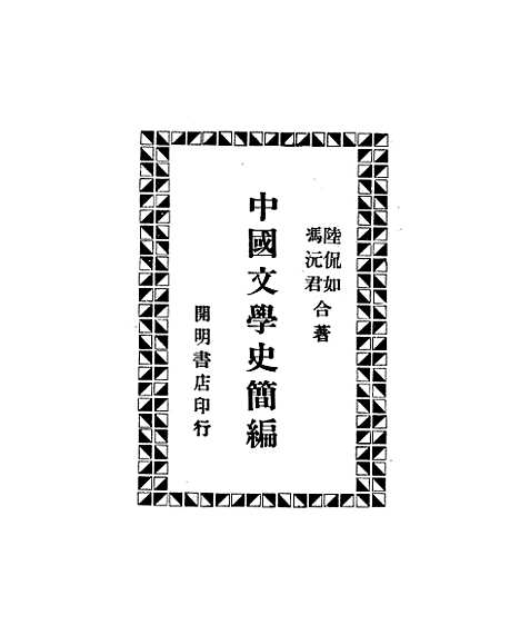 【中国文学史简编】.pdf