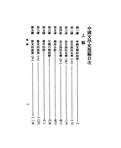 【中国文学史简编】.pdf