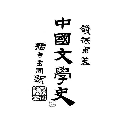 【中国文学史】.pdf