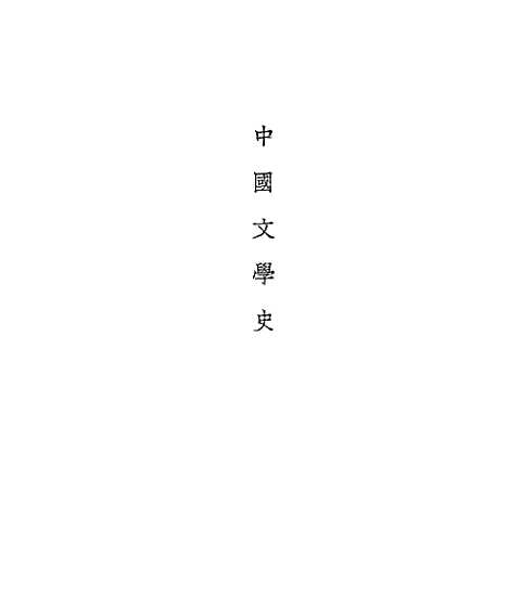 【中国文学史】.pdf