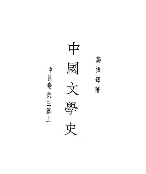 【中国文学史】.pdf