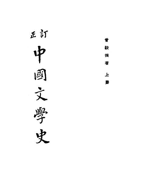 【中国文学史】.pdf