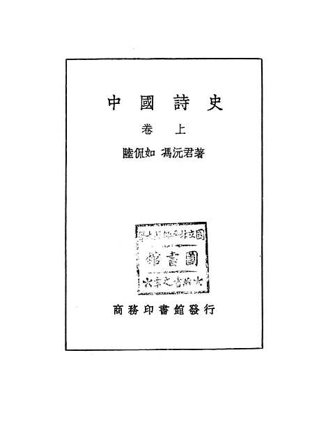 【中国诗史】.pdf