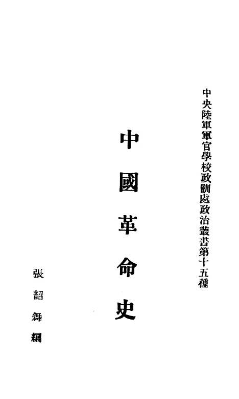 【中国革命史】.pdf